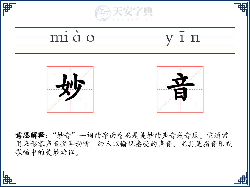 妙音