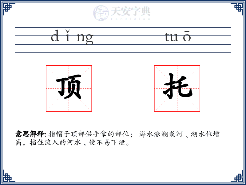 顶托