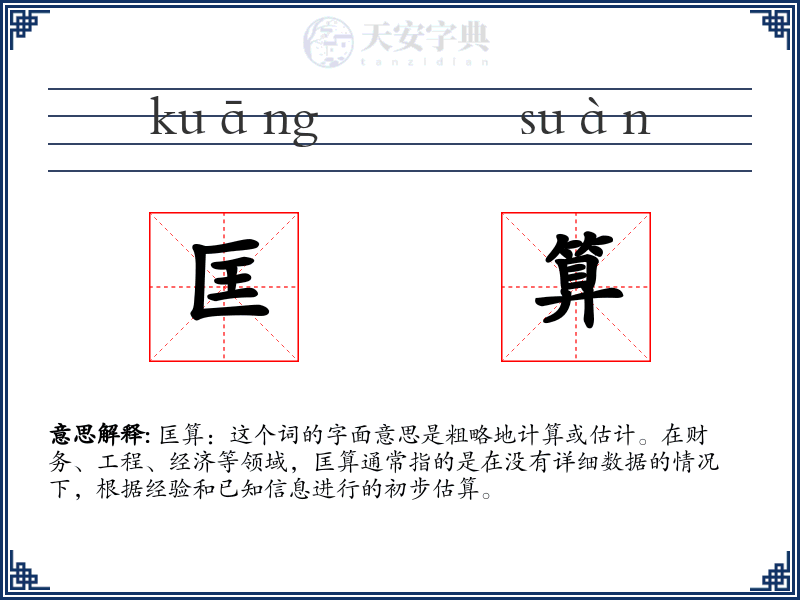 匡算
