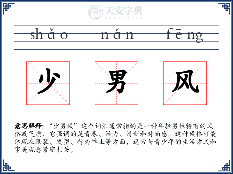 少男风
