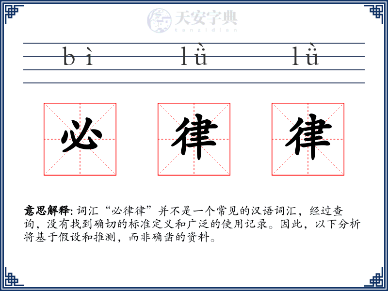 必律律