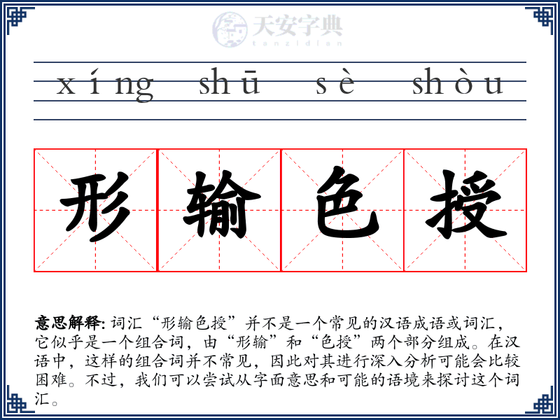 形输色授