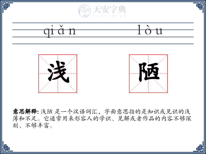 浅陋