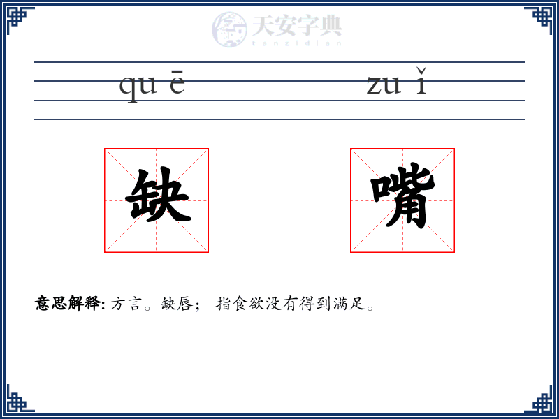 缺嘴