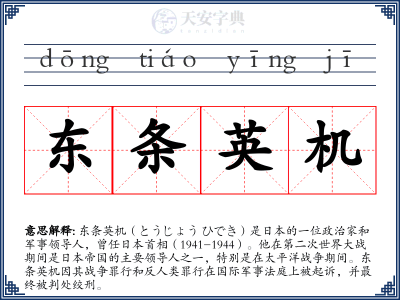 东条英机