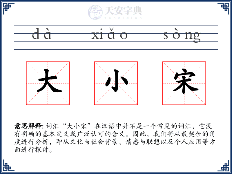 大小宋