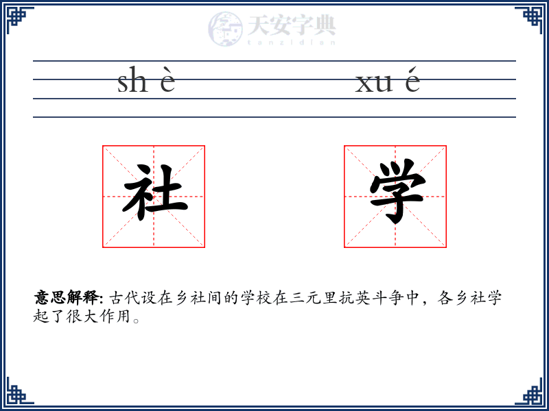 社学