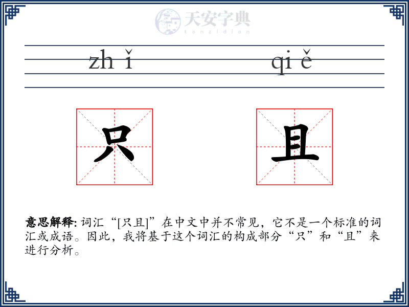只且