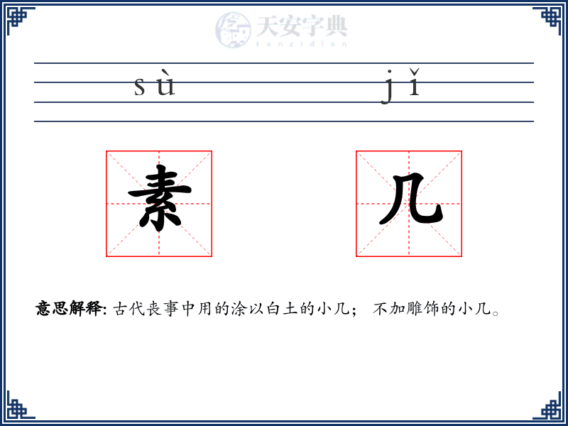 素几