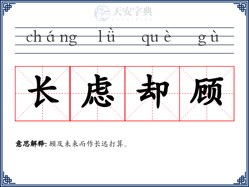 长虑却顾