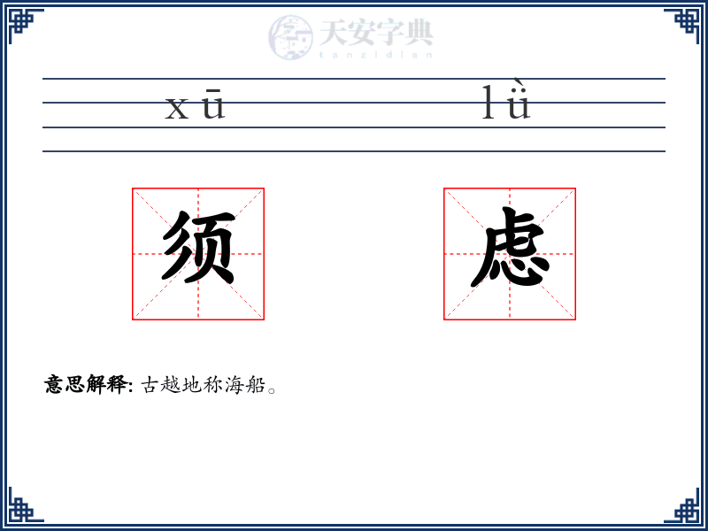 须虑