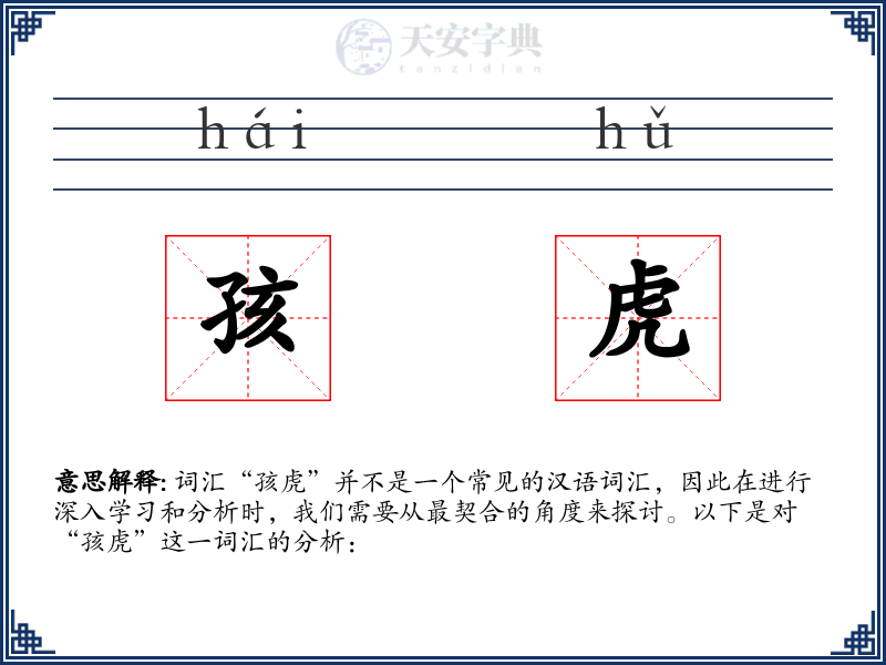 孩虎