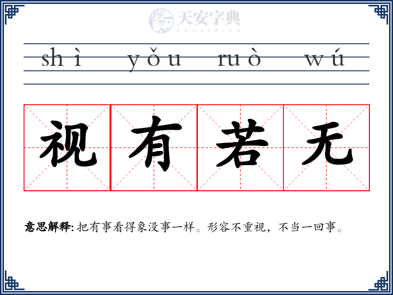 视有若无