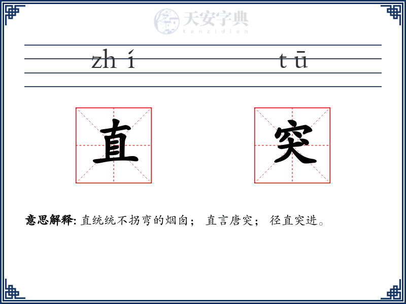 直突