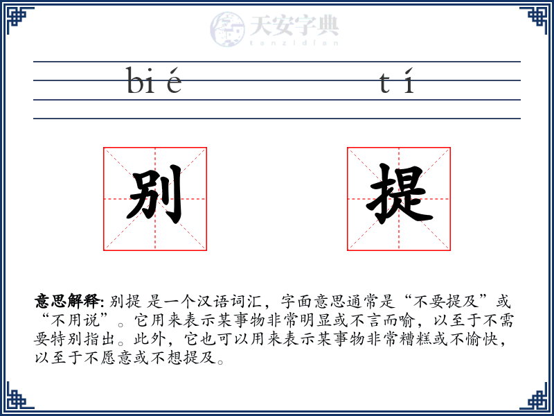 别提