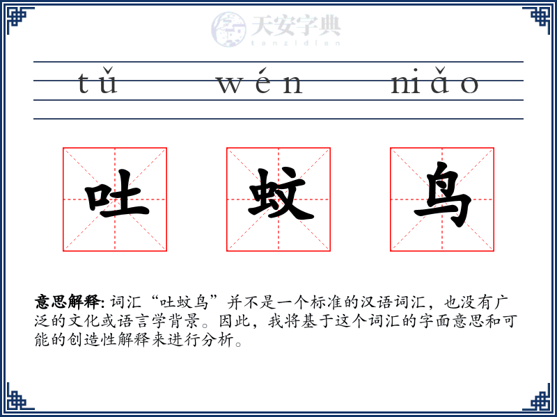 吐蚊鸟