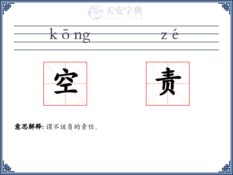 空责