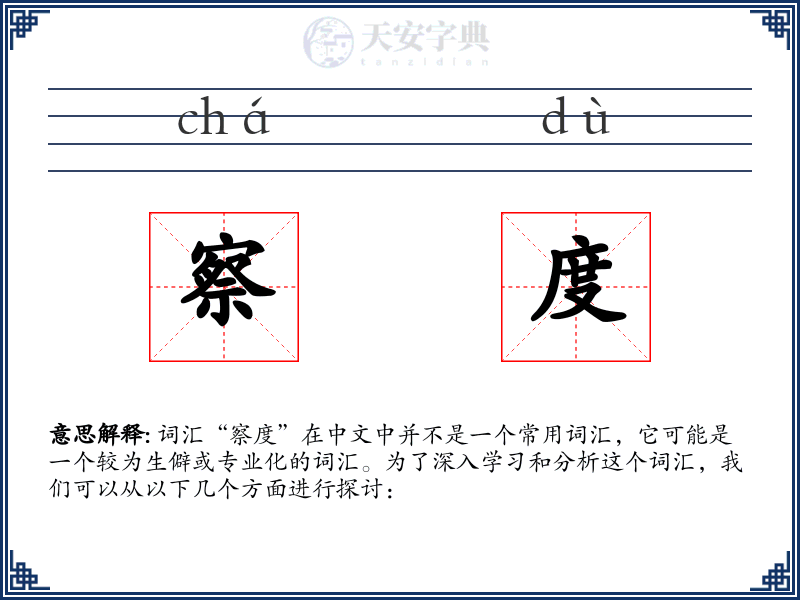 察度