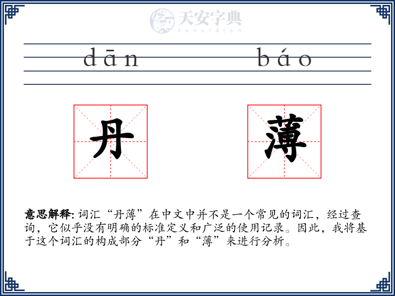 丹薄