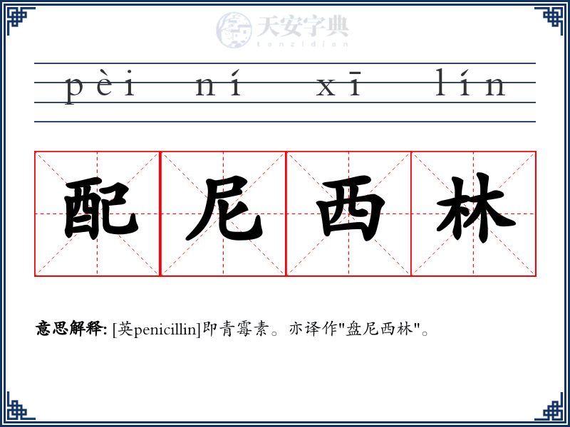 配尼西林