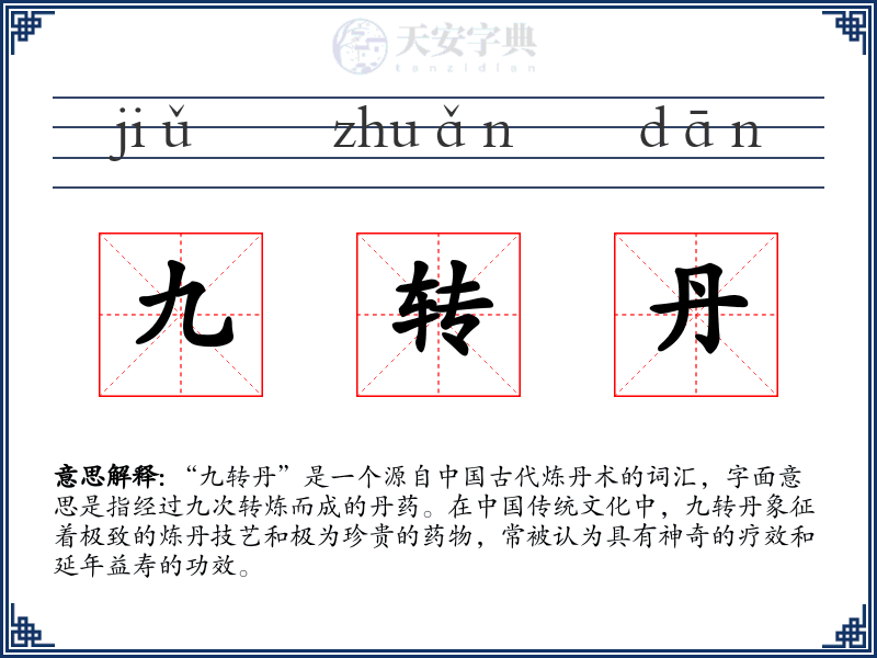 九转丹