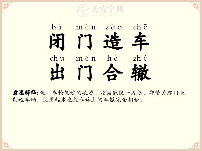闭门造车，出门合辙