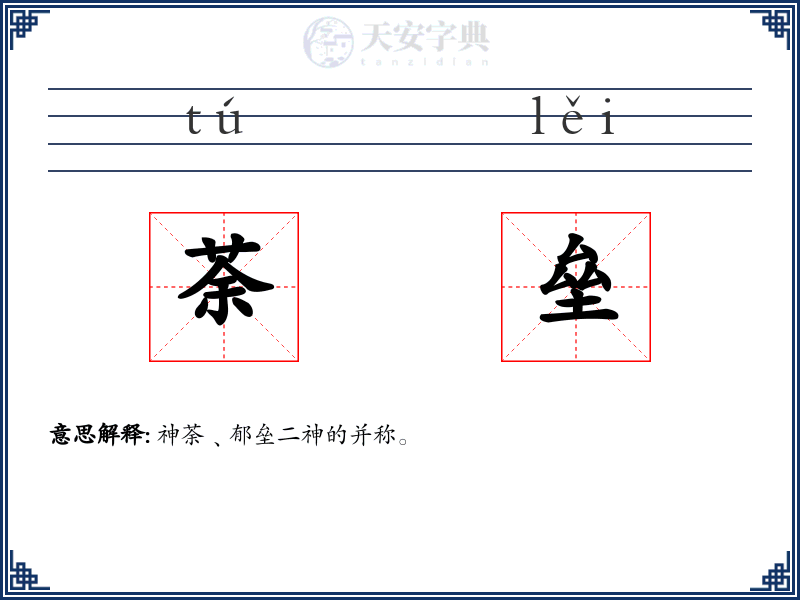 荼垒