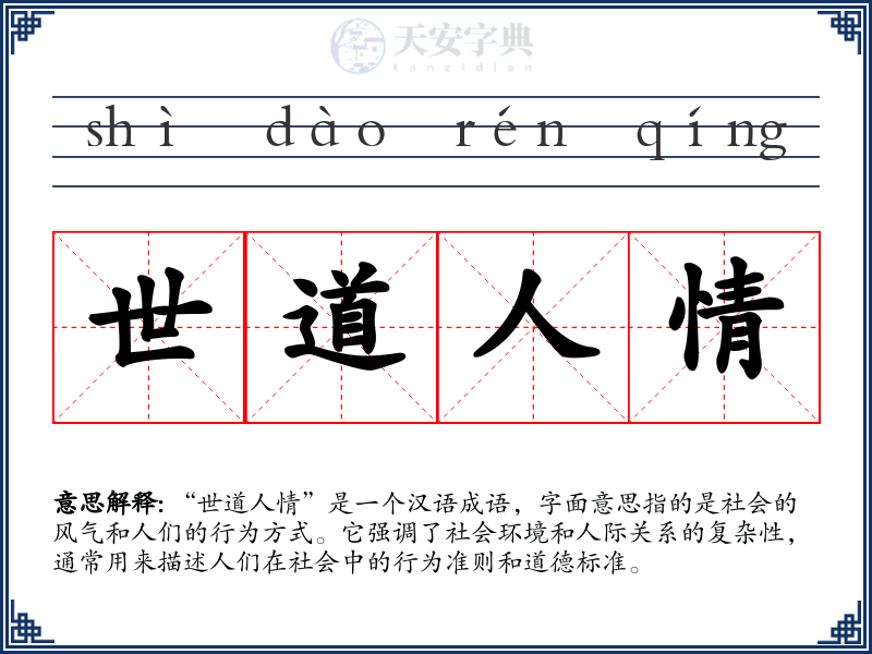 世道人情