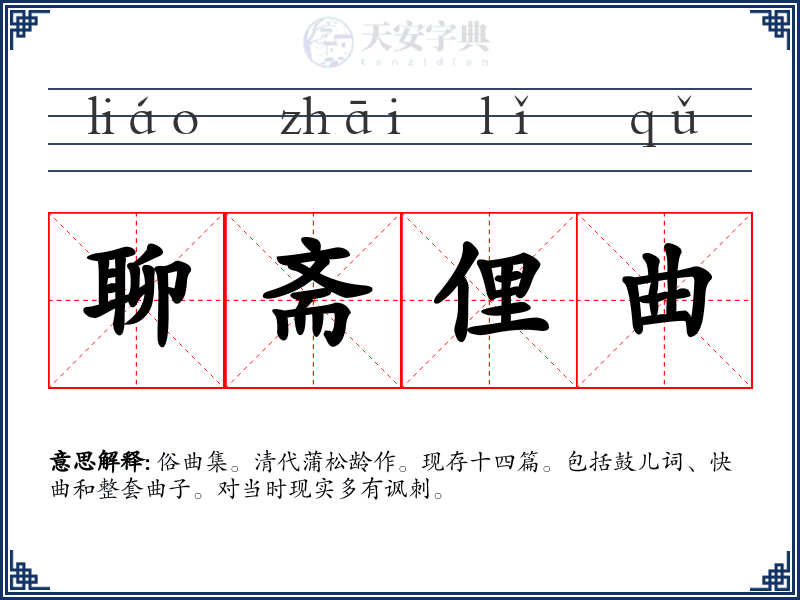 聊斋俚曲