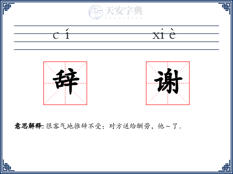 辞谢