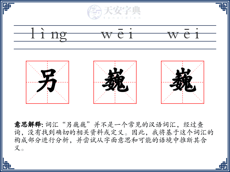 另巍巍