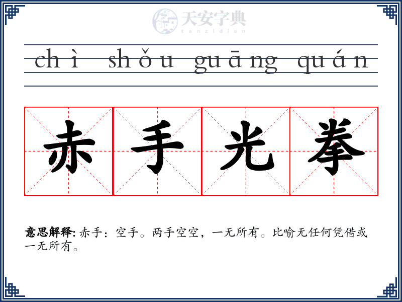 赤手光拳