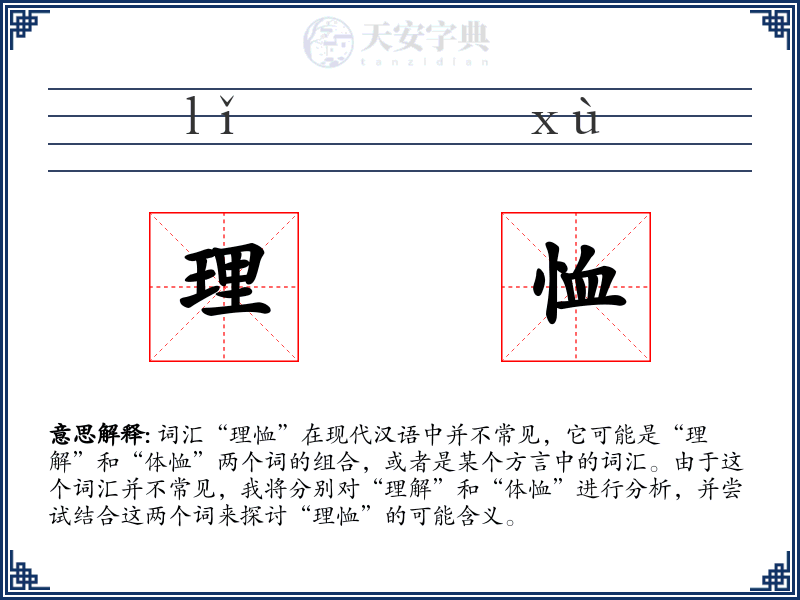 理恤
