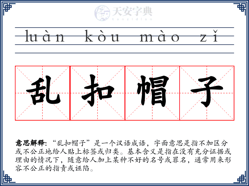 乱扣帽子