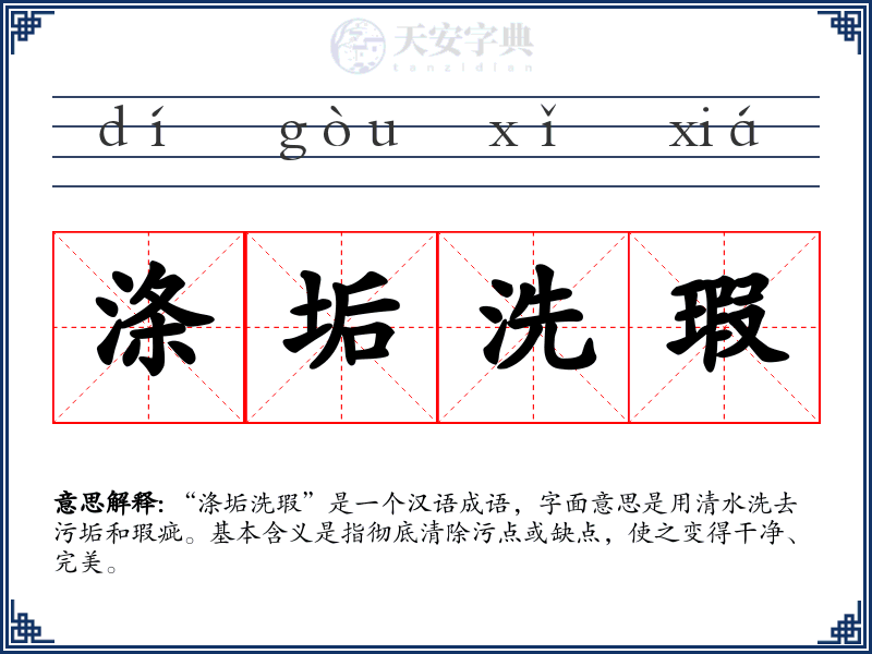 涤垢洗瑕