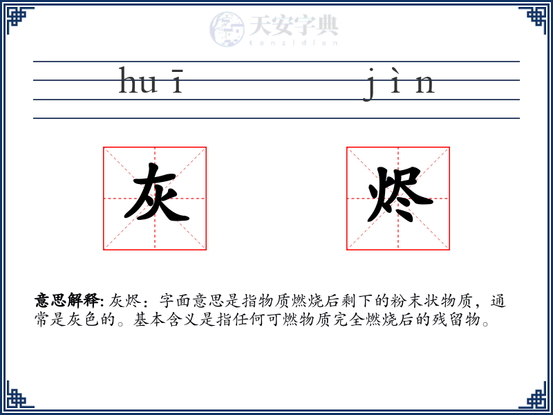 灰烬