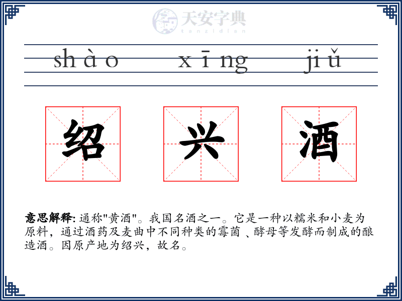 绍兴酒