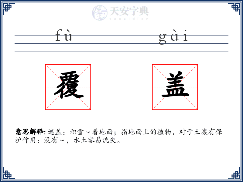 覆盖