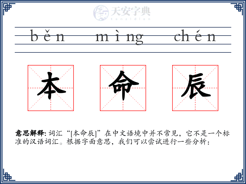 本命辰