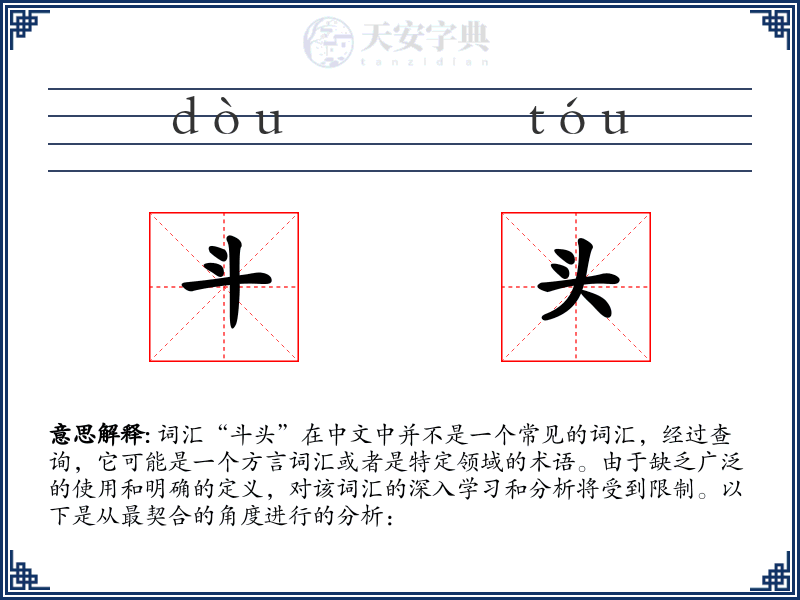 斗头