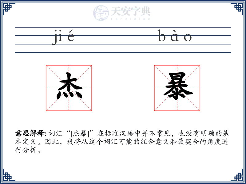 杰暴