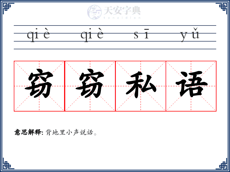 窃窃私语
