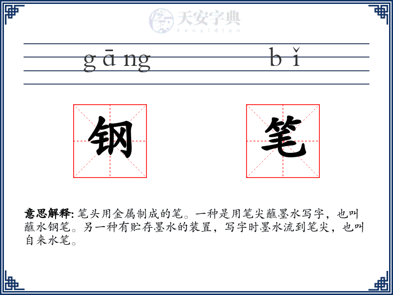 钢笔