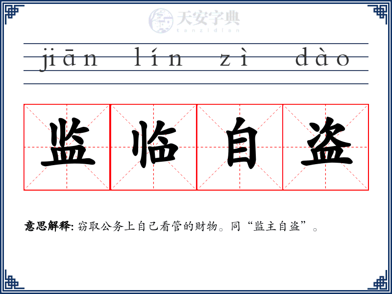 监临自盗