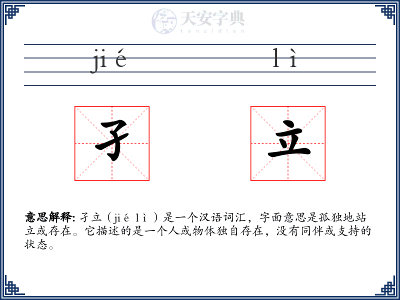孑立