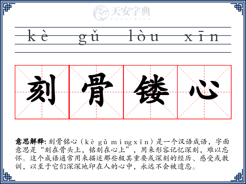 刻骨镂心