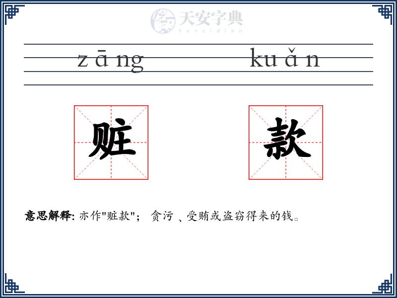 赃款