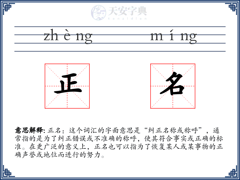 正名