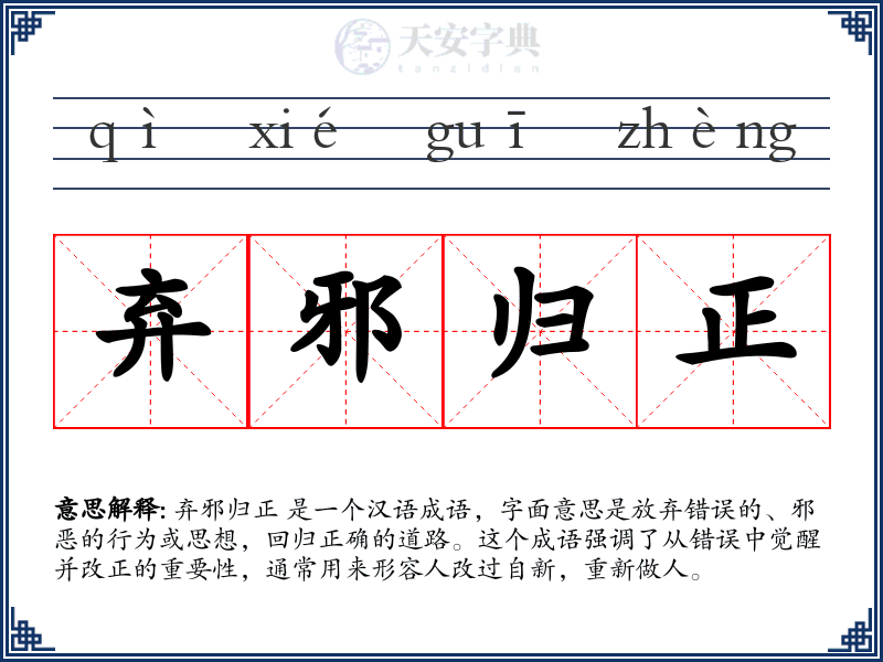 弃邪归正