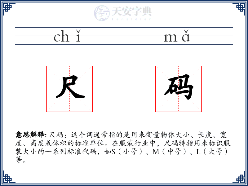尺码
